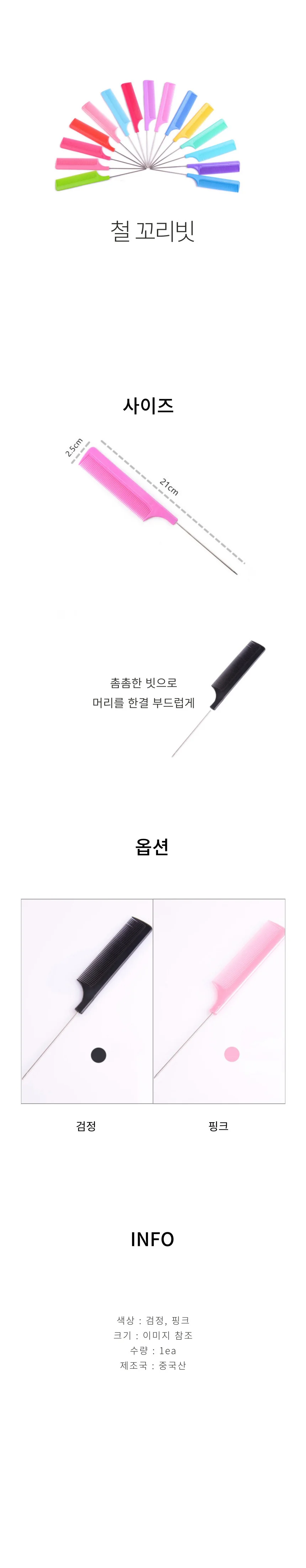 꼬리빗 철 4개 상세1