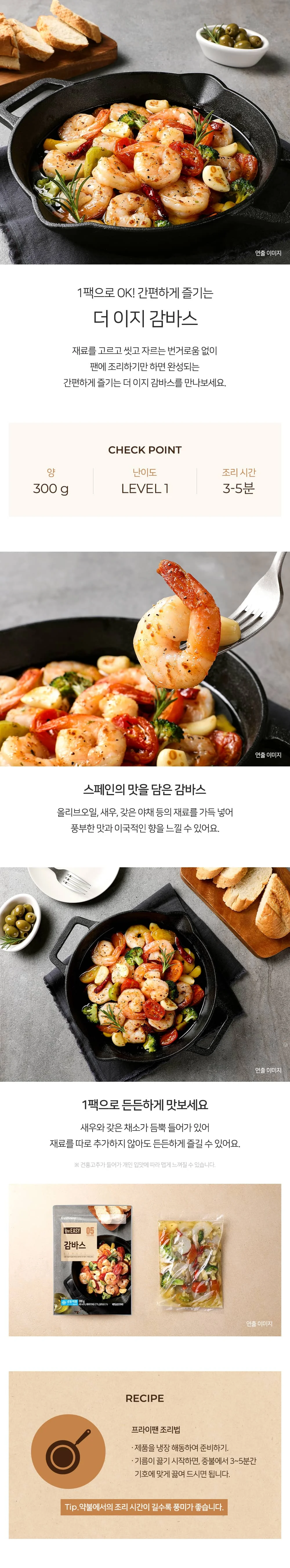 프레시지 더이지 스페인 정통 감바스 300g x 8개 상세1
