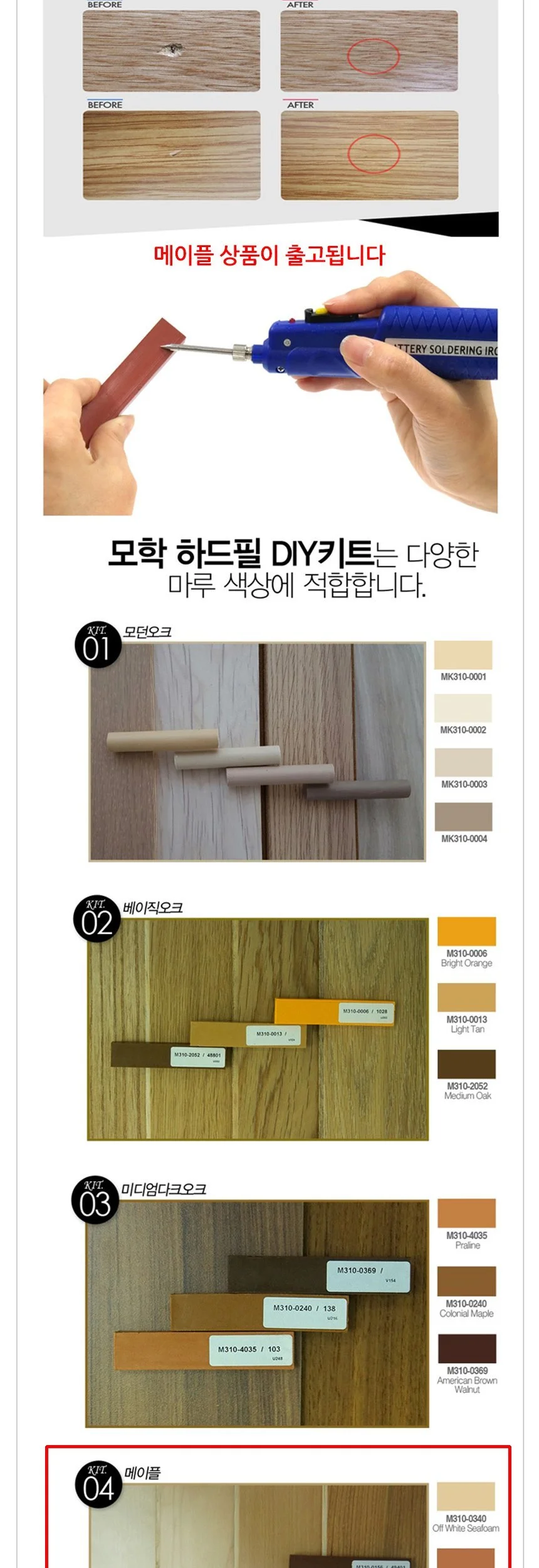 모학 마루 흠집보수용 하드필 DIY키트 메이플 상세3