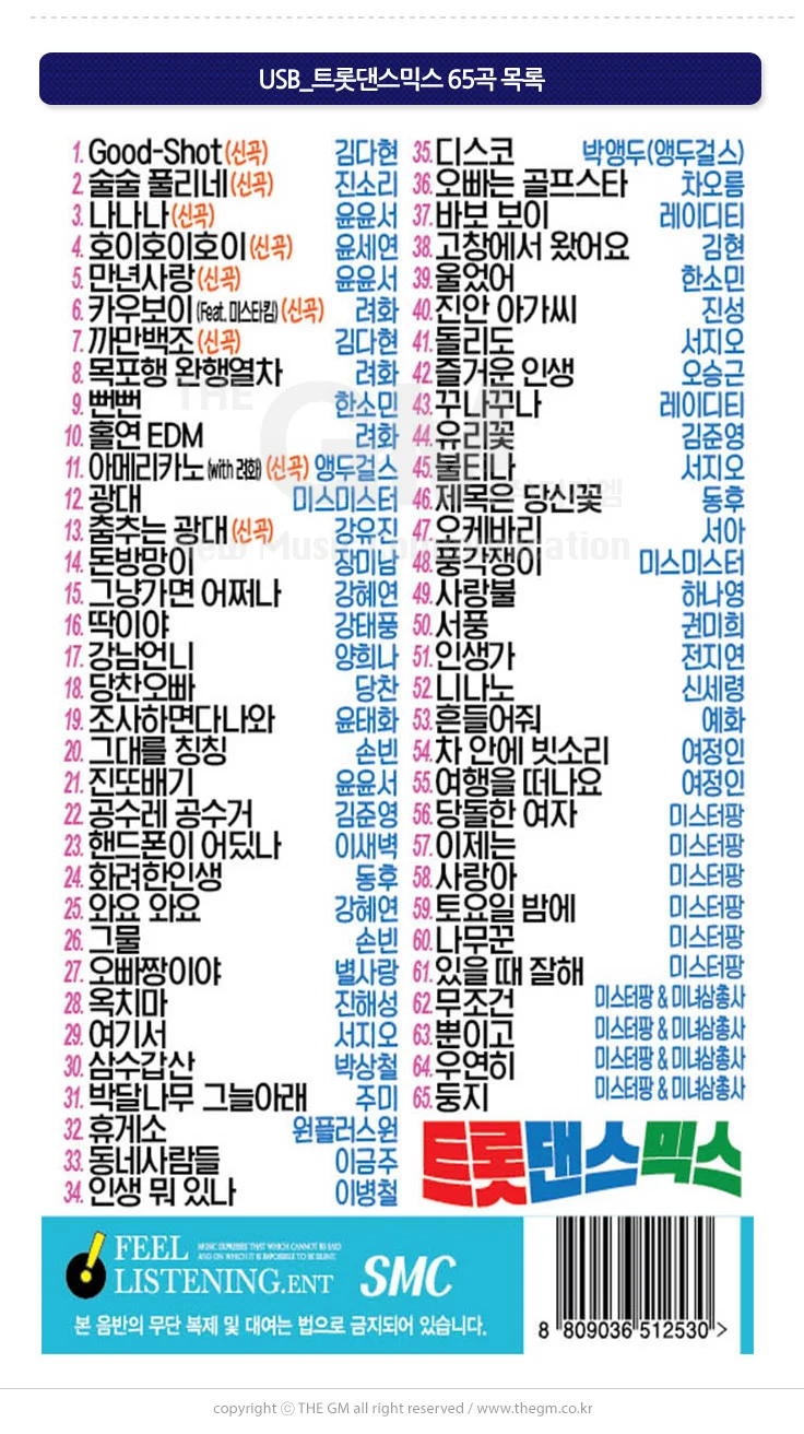 (더지엠)USB 트롯댄스믹스 65곡 소프트 상세2