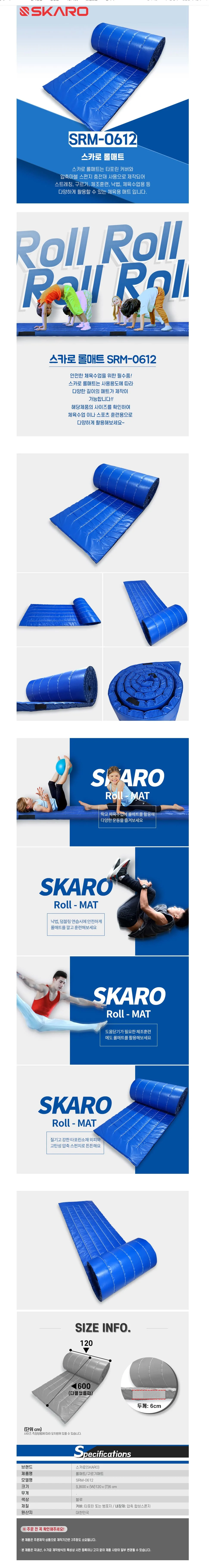 스카로 롤매트 학교 체육 체조 구르기 매트 600x120 상세2