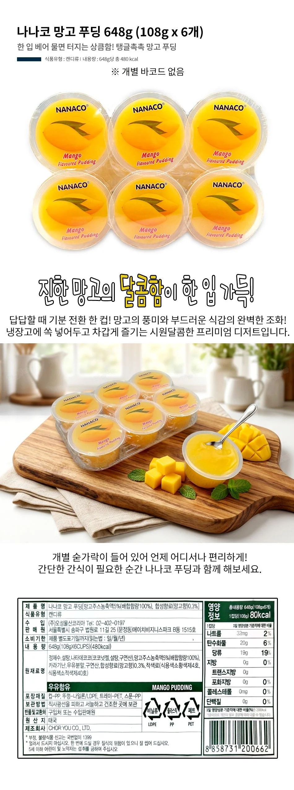 나나코 망고 푸딩 648g 108g x 6개 1팩 상세1