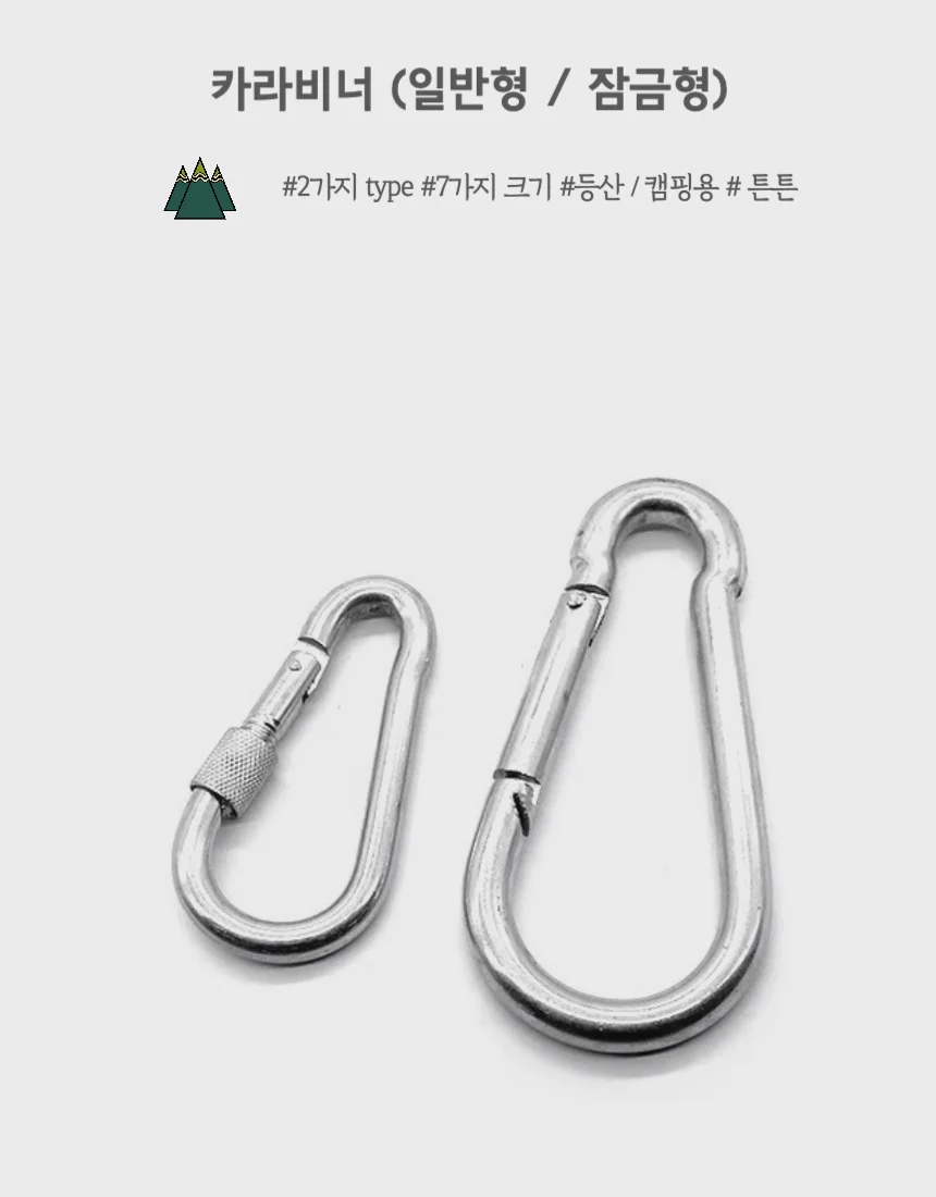 잠금형 카라비너 7호 캠핑 등산 아웃도어 안전고리 상세1