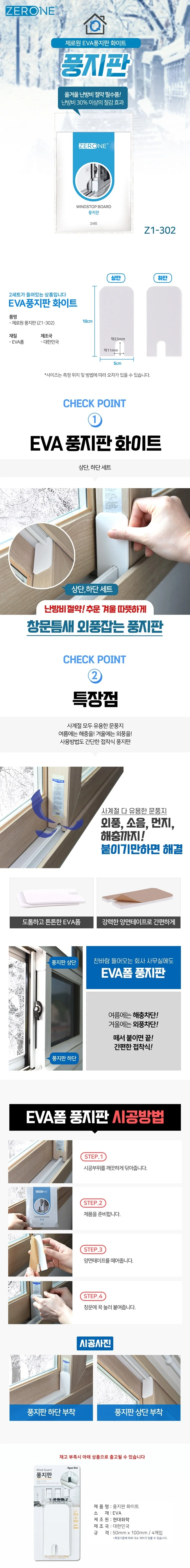 바람막이 창틀 창문틀 문틈외풍방지 풍지판 제로원 8P 차단 문풍지 상세1