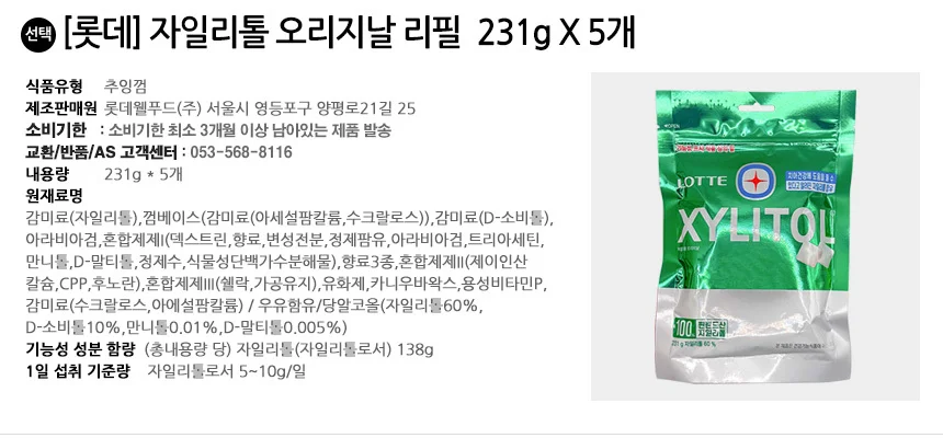 롯데 자일리톨 오리지날 231g 리필 x 5개 상세2