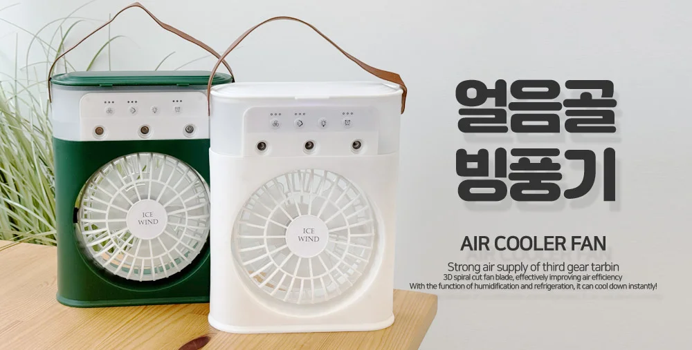 얼음골 빙풍기 이동식 무선 미스트 선풍기 미니 캠핑 탁상 선풍기 상세1