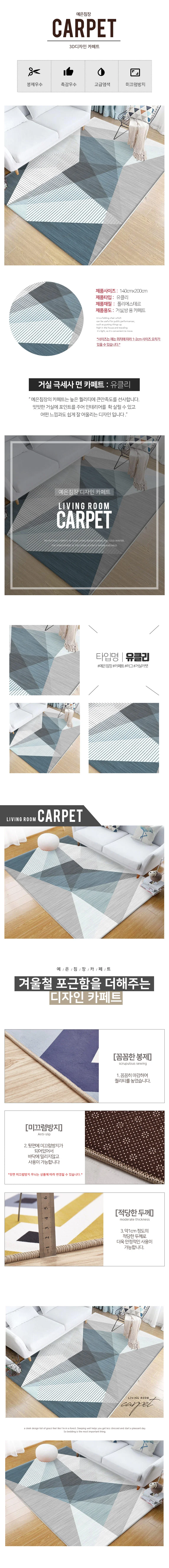 디자인 카페트 침실 거실 러그 매트 140x200 유클리 상세1