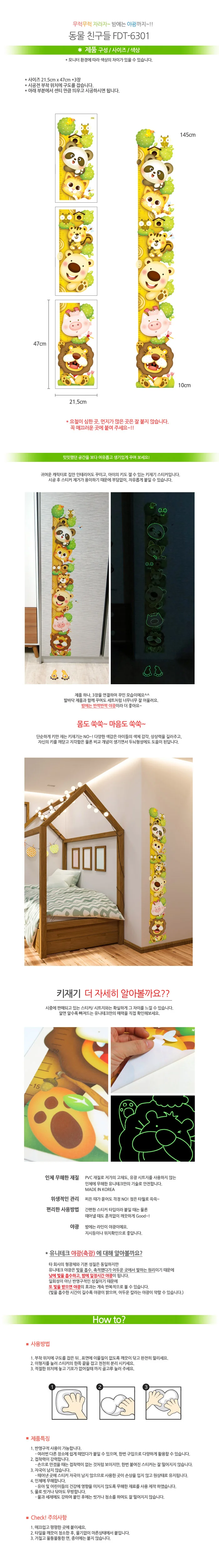 동물 어린이 키 재기 스티커 야광 유아 키 재기 스티커 상세1
