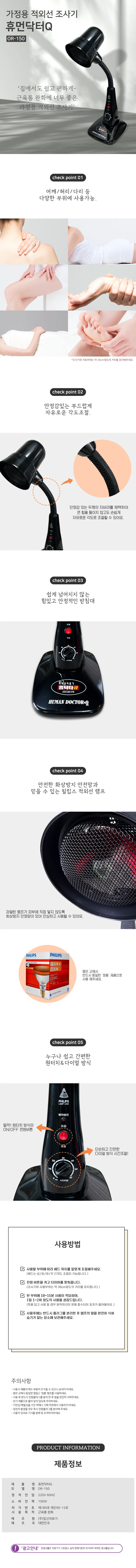 가정용 적외선 조사기 휴먼닥터Q OR-150 (150W) 상세2