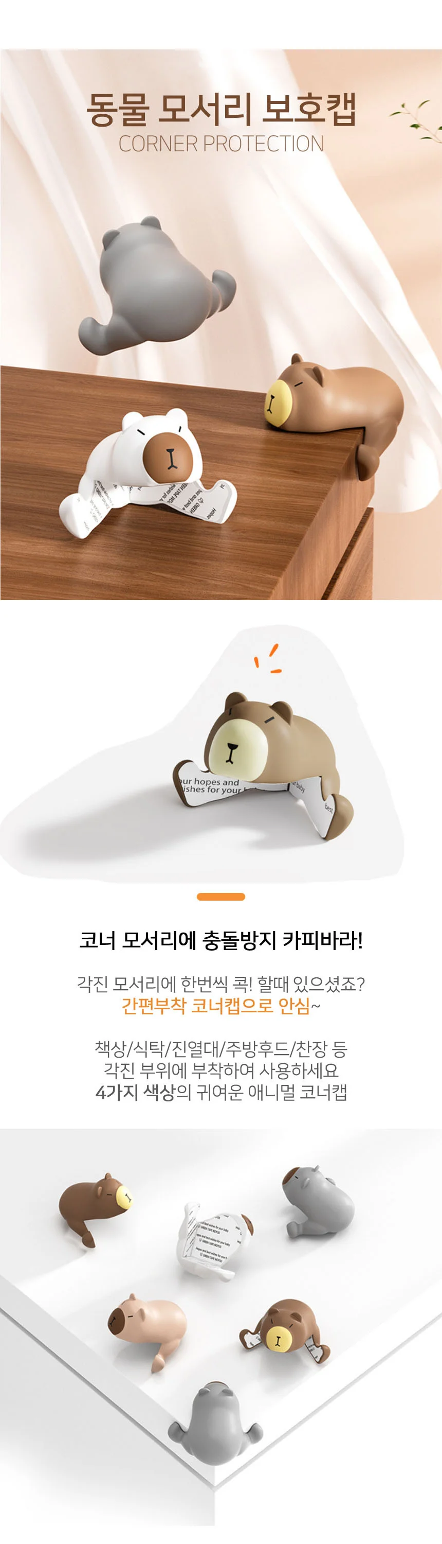 4종 카피바라 실리콘 테이블 모서리 보호캡 상세1