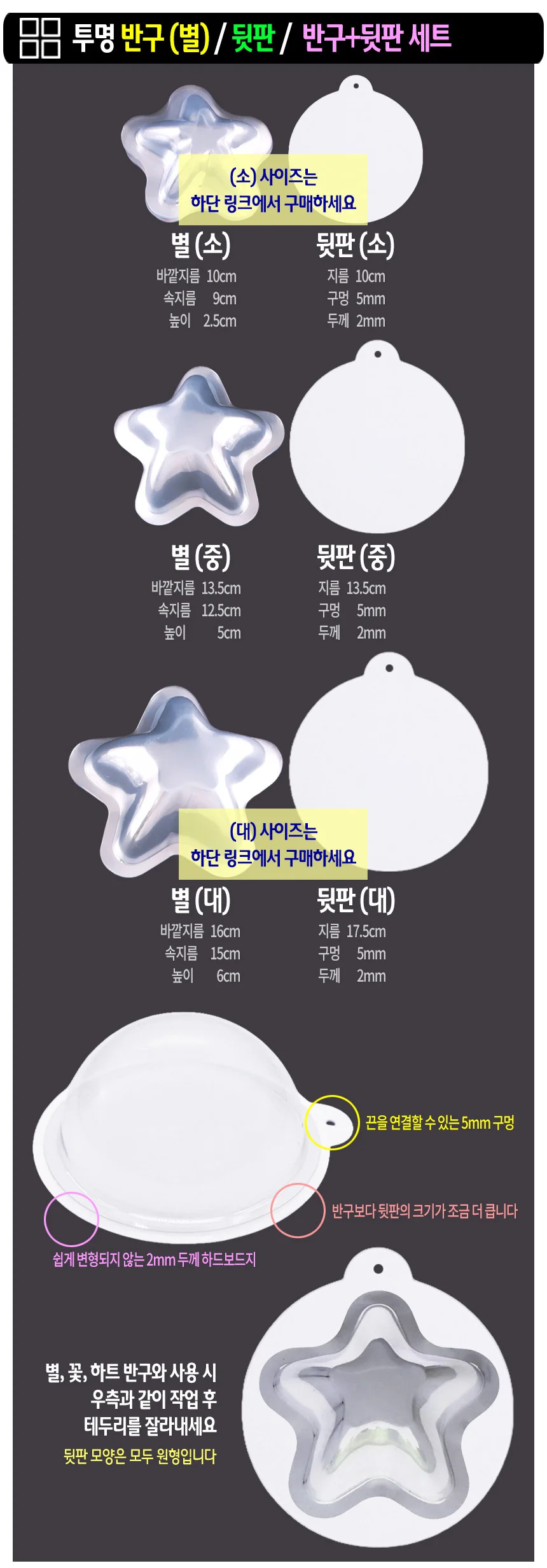 투명 반구+뒷판 세트 (별 중)-10개 PVC 아크릴돔 하드보드지 종이판 상세3