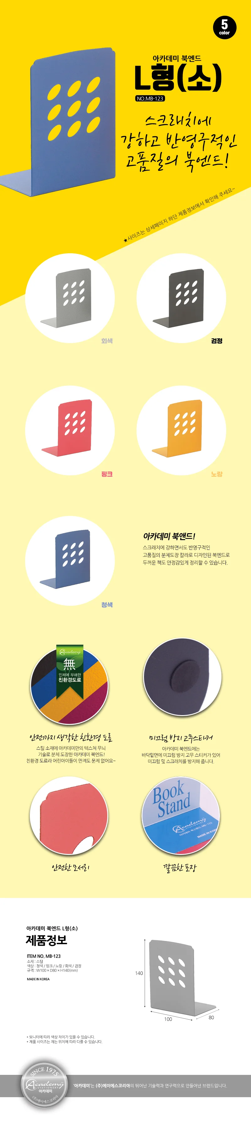 아카데미 북앤드 소 L형 MB-123 80x110x140mm 책꽂이 사무용품 상세1