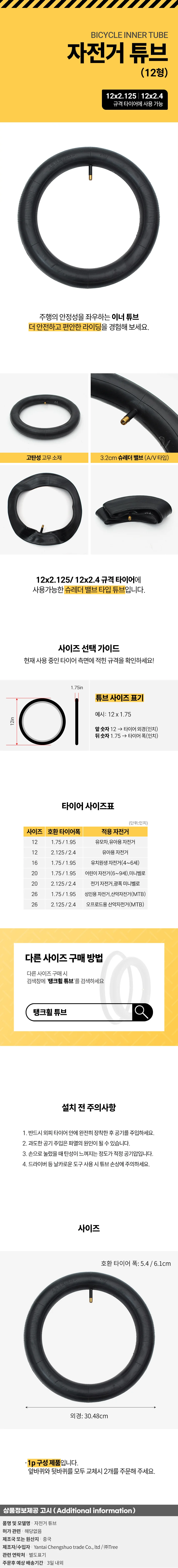 탱크휠 자전거 튜브 타이어 이너튜브(12x2.125-2.4) 상세1