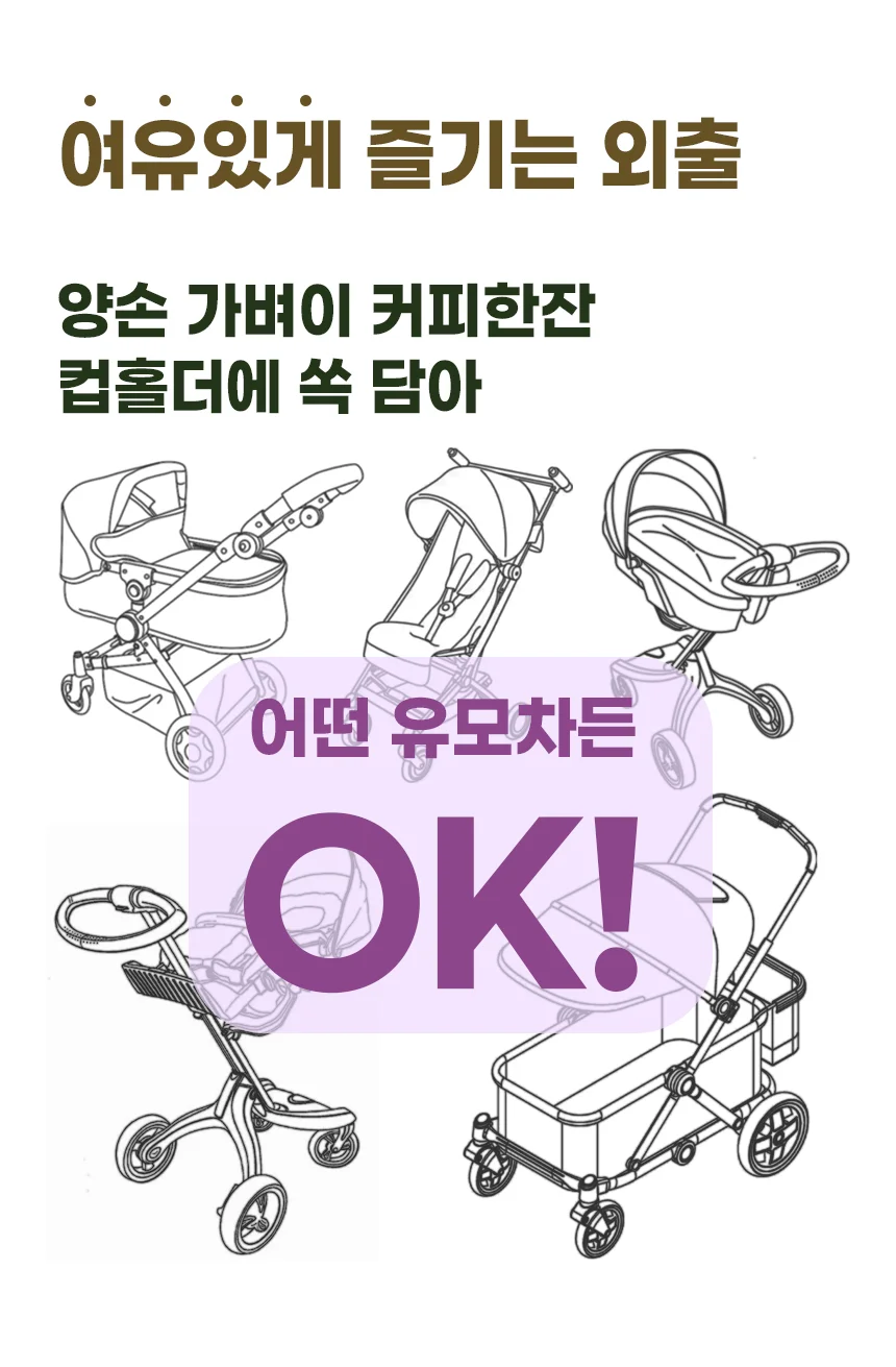 집게 업그레이드 2 in 1유모차 컵홀더 자전거 킥보드 오토바이 호환 상세3