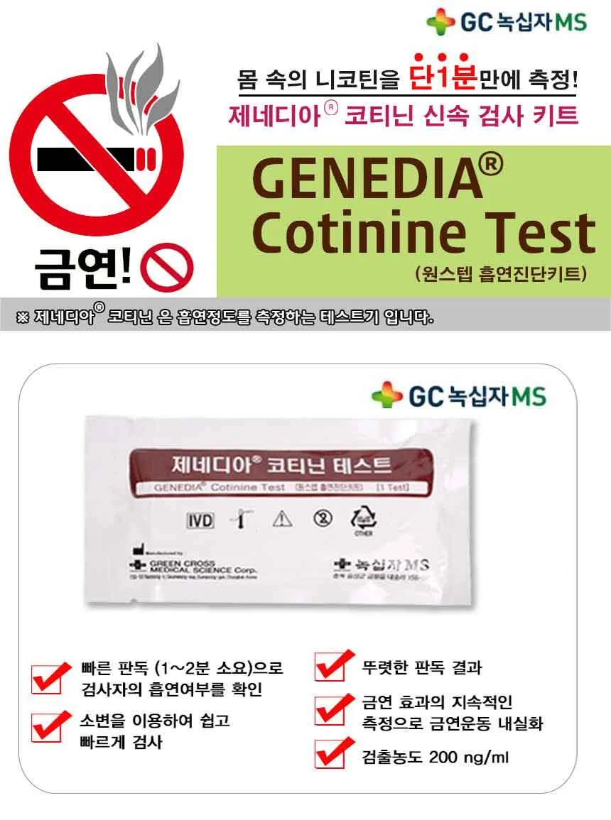 녹십자 제네디아 코티닌 신속 검사 키트 5개 니코틴검사 상세1
