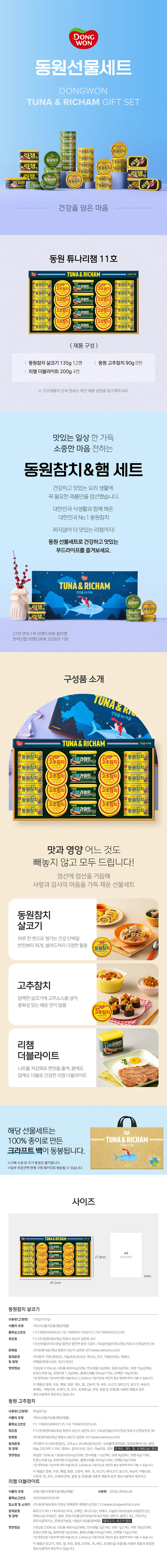 2026 명절 선물세트 동원 튜나리챔 11호 상세2
