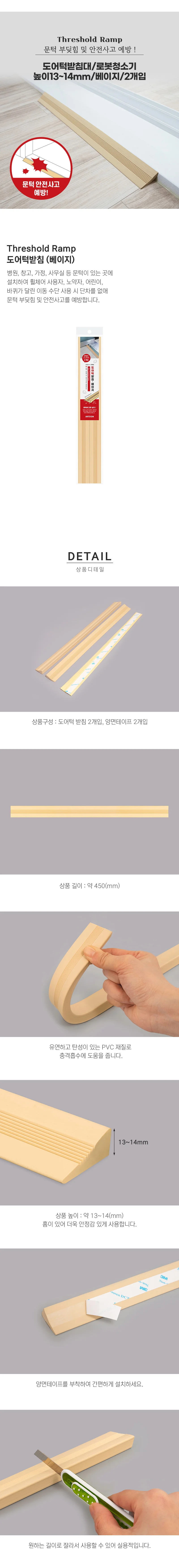 도어턱 받침대 로봇청소기 13-14mm 베이지 경사로 상세1