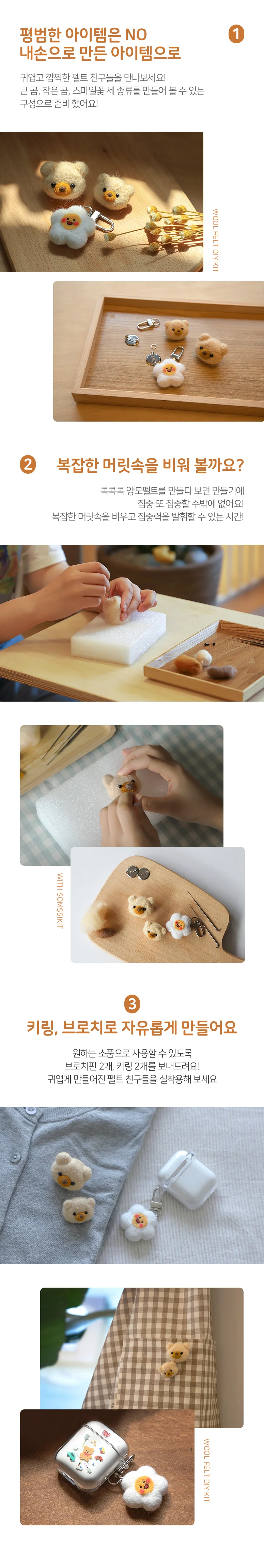 (솜씨키트) 깜찍하게. 특별하게. 콕콕콕 양모펠트 소품 만들기 DIY 키트 상세5