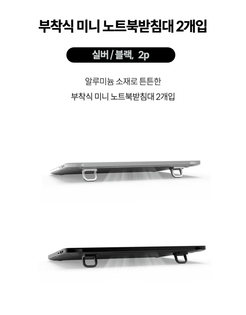 부착식 미니 노트북받침대 다리 2개입 상세1