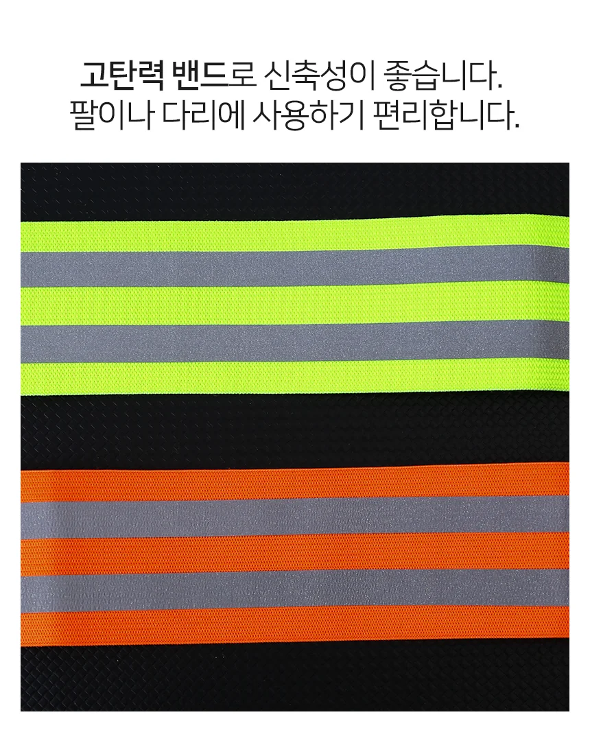 세이프티 안전 반사밴드 2줄 야간 반사밴드 벨크로 찍찍이 밴드 상세5