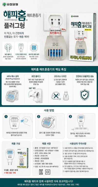 해피홈 매트훈증기 플러그형 신제품 상세1