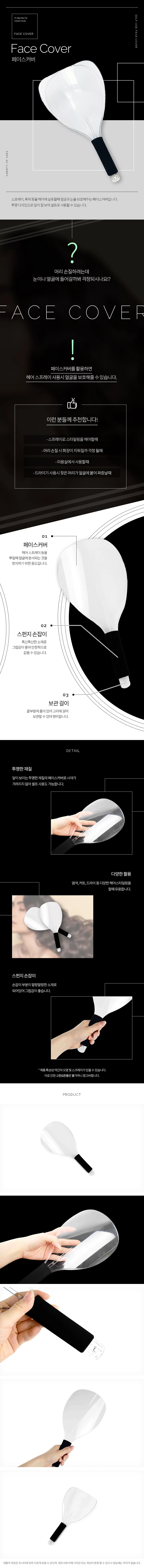 미용실 페이스커버 스프레이페이스커버 안면커버 스프레이가리개 상세1