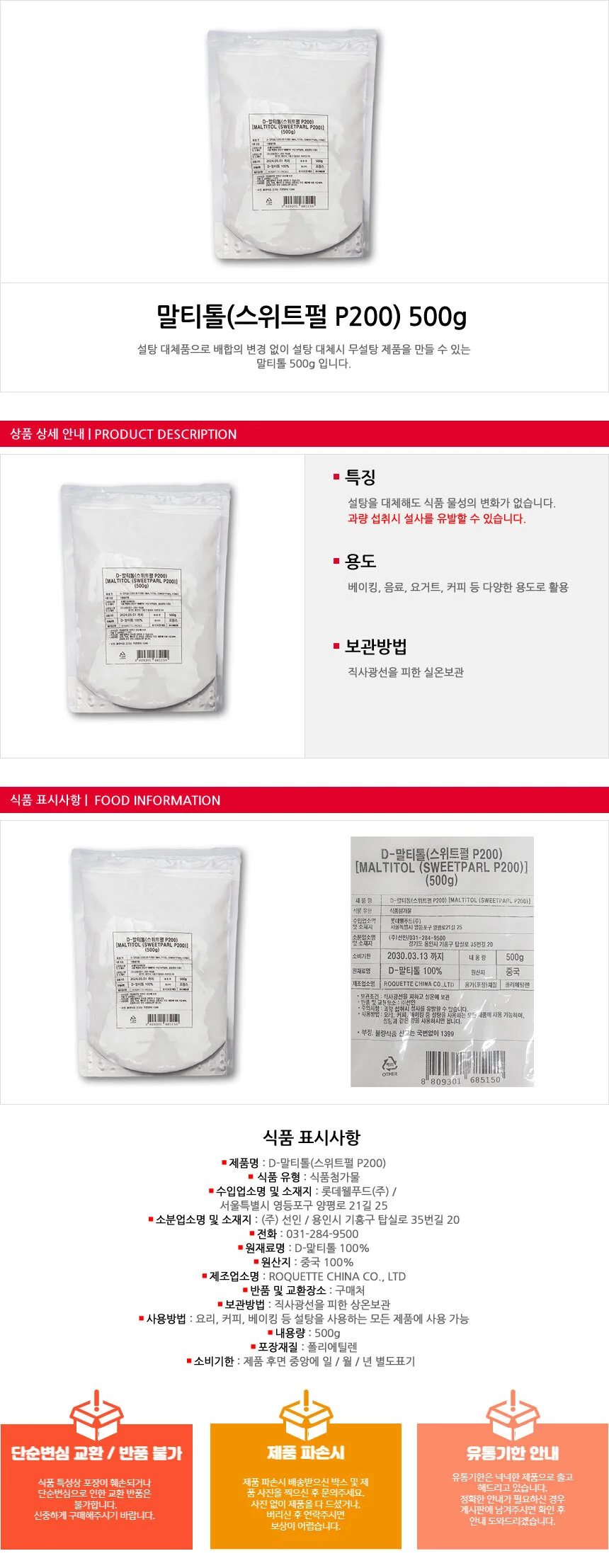 말티톨 무설탕 감미료 저당 제로칼로리 스위트펄 500g 상세1