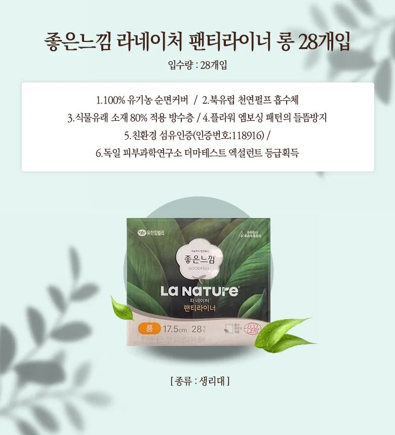 라네이처 팬티라이너 롱 17.5cm 28P 생리대 상세1