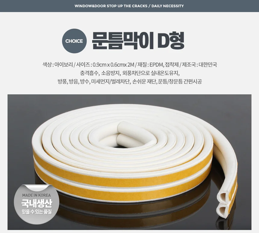 문틈막이 E형 문풍지 외풍차단 창문 방문 방풍 샷시 상세4