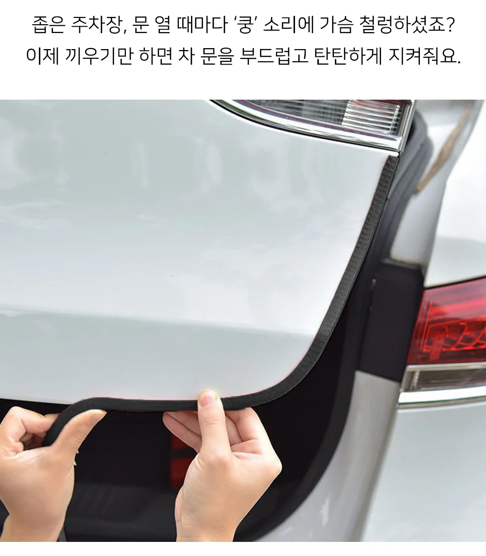 셀링온 문콕방지가드 10m 상세2