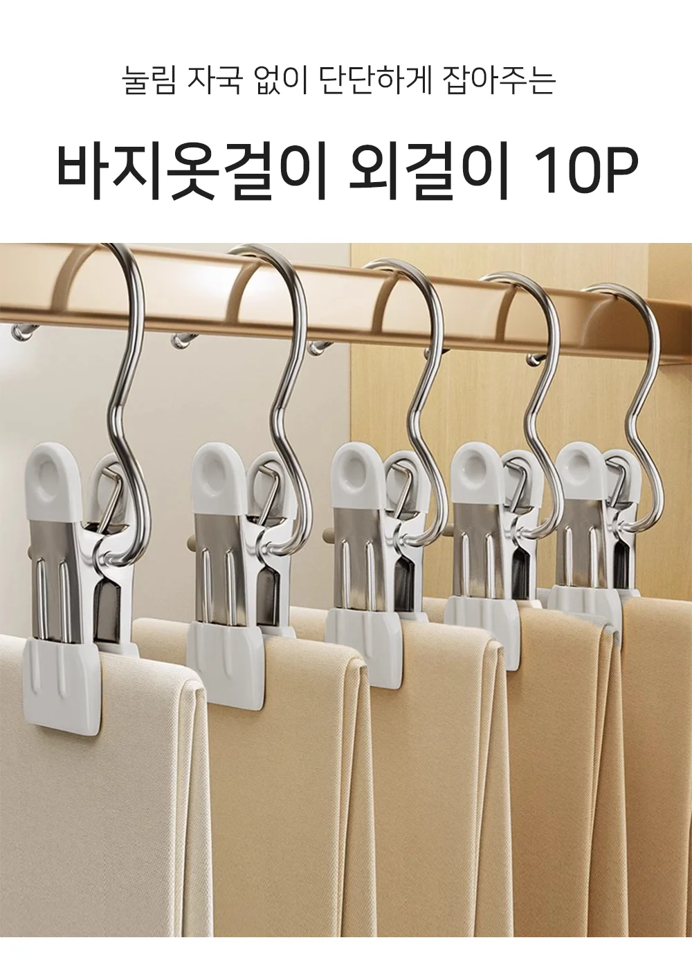 셀링온 바지옷걸이 외걸이 10P 상세1