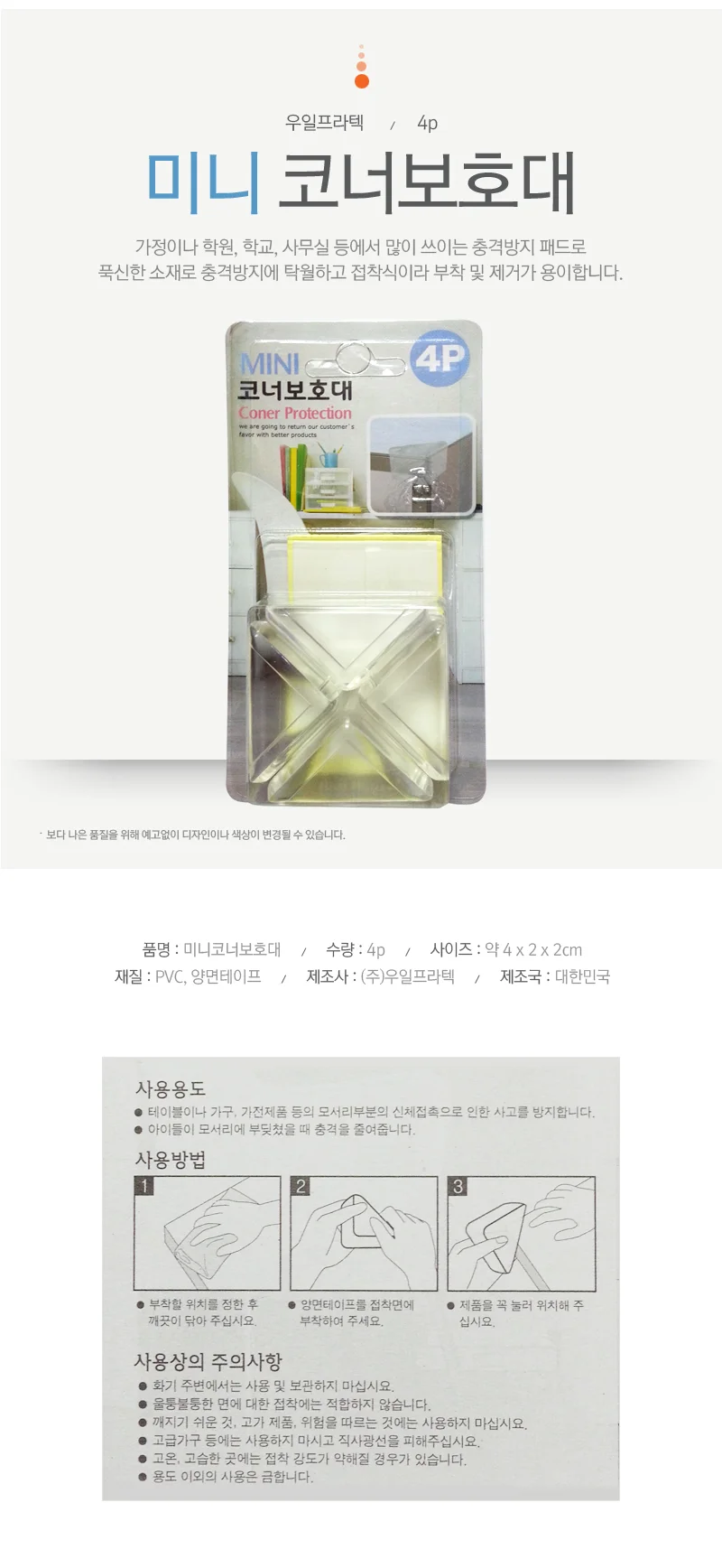 우일 미니 코너보호대(투명4p)유아안전 모서리보호대 상세1
