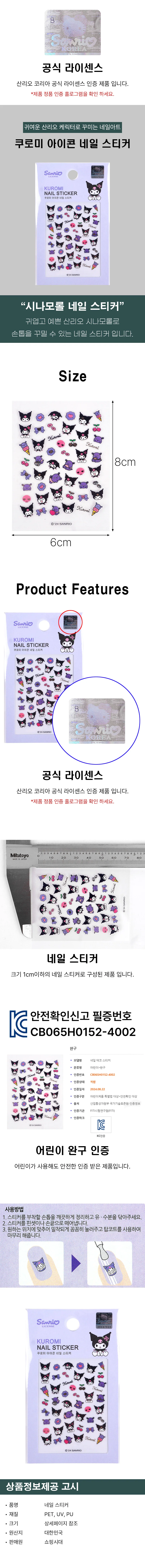 디디샵 공식라이센스 산리오 쿠로미 아이콘 네일 스티커 (727941) 상세2