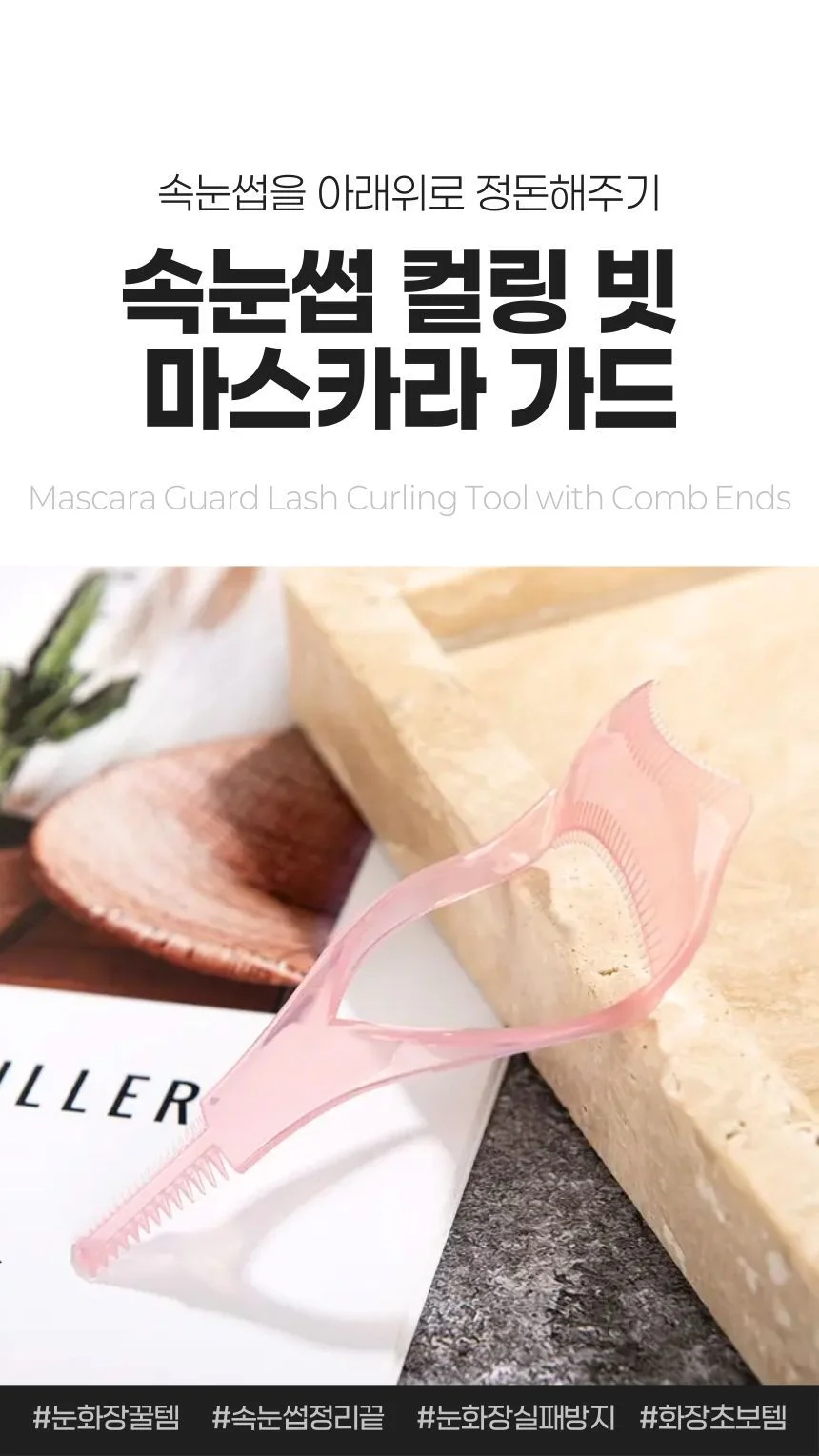 속눈썹 컬링 빗 마스카라 가드 투명 뷰티툴 상세1