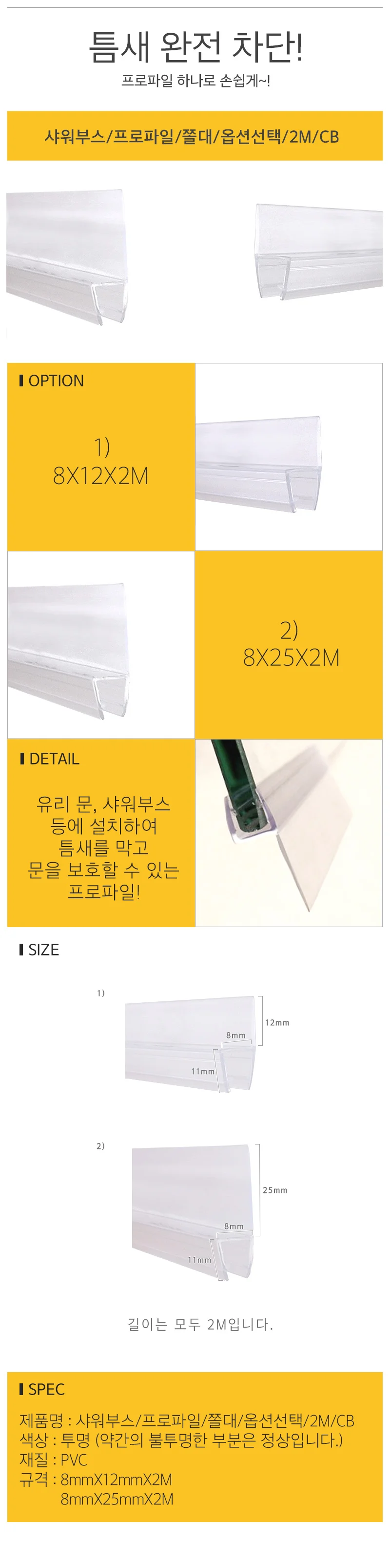 샤워부스 프로파일 쫄대 2M CB 물막이 욕실DIY 리폼 상세3