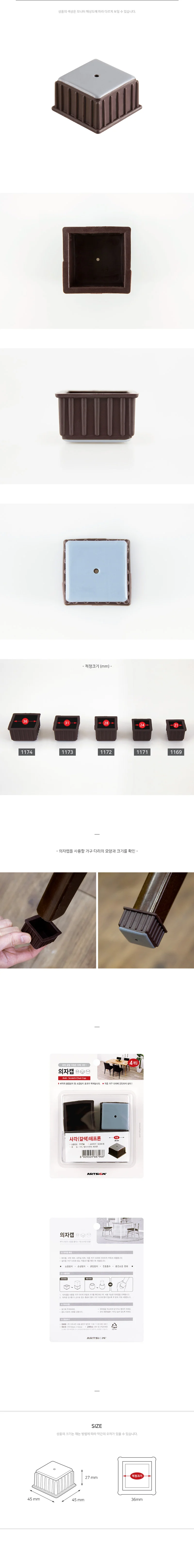 의자캡 사각 갈색 테프론 45x45x27mm 4개입 1174 아트사인 상세4