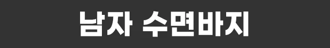 남성 극세사 밍크 수면바지 겨울 잠옷 상세4