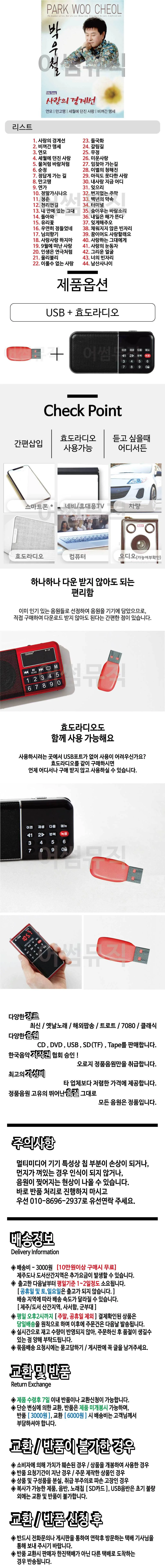 휴가철 간편한 USB 음악 라디오 박우철 사랑의 경계선 상세1