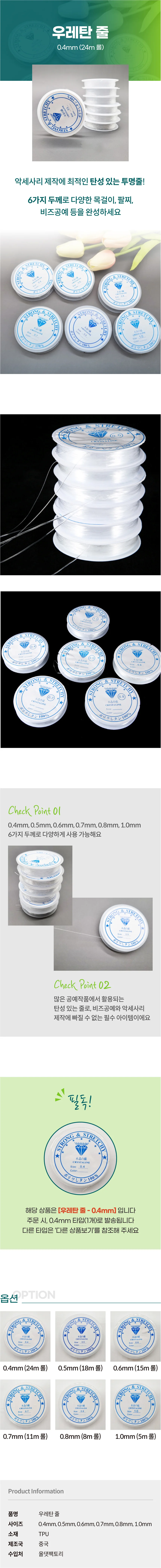 우레탄 비즈공예줄 0.4mm 우레탄줄 상세1