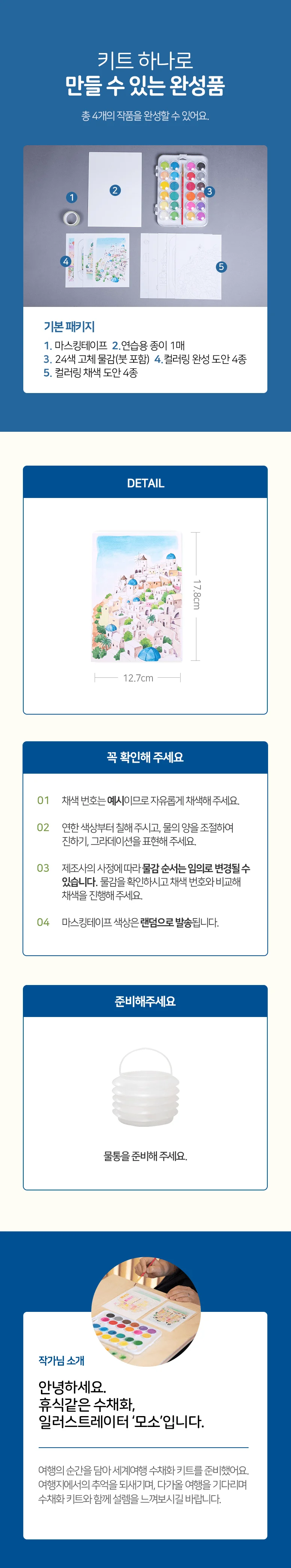 (솜씨키트) 떠나자.세계여행 수채화 컬러링 DIY 키트 상세5