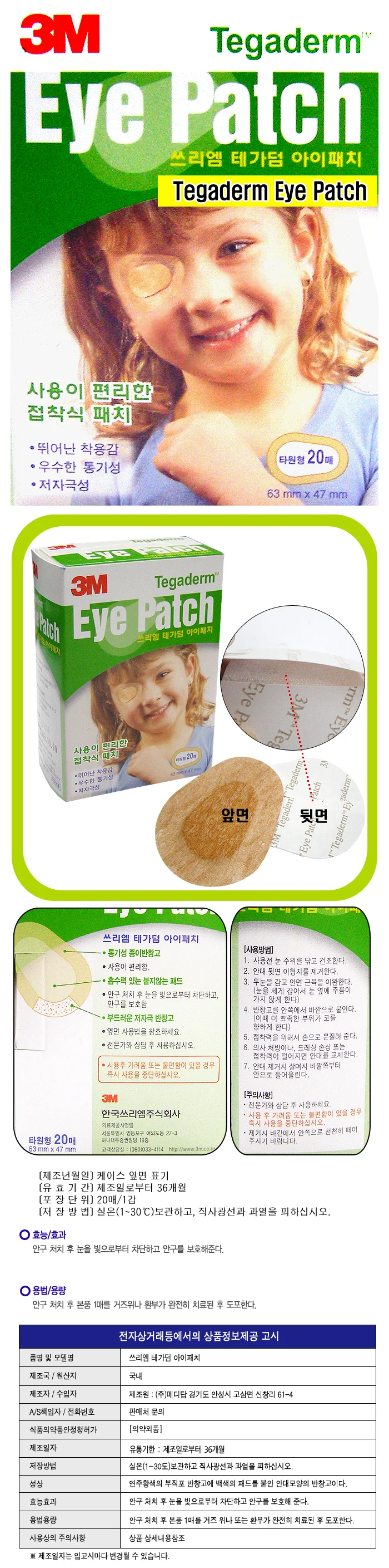 3M 테가덤 아이패치(1733) 20매 상세1