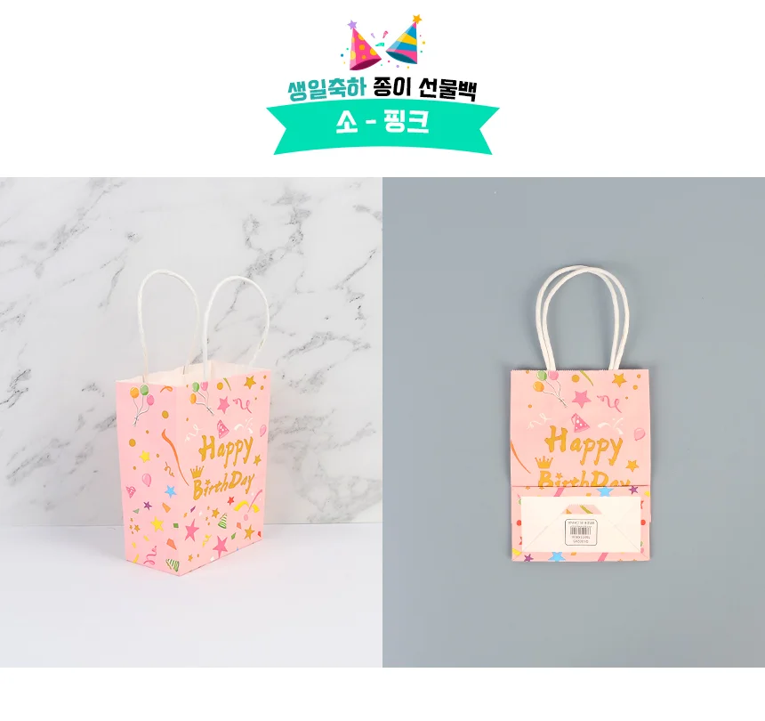 생일파티 쇼핑백 소/중/대 생일축하포장지 생일선물포장봉투 상세9