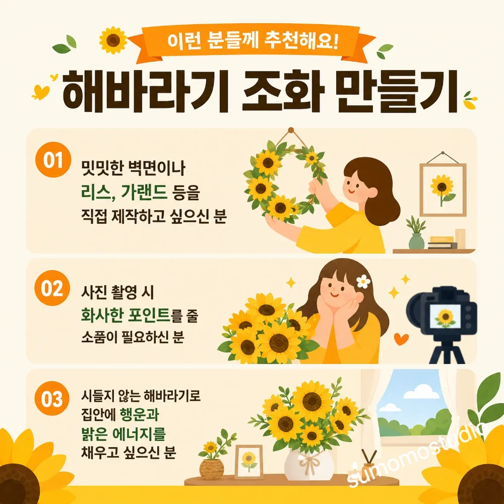 생화같은 해바라기 풍수 인테리어 금전운 조화 (중) 상세4