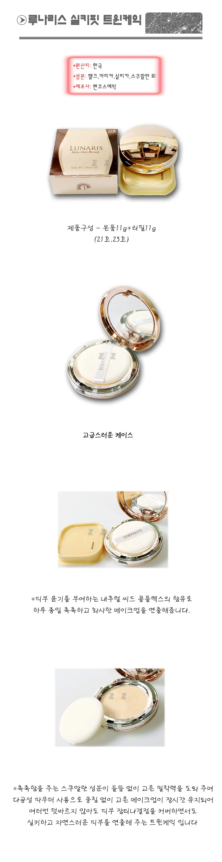 루나리스 실키 핏 트윈케익 파우더 파운데이션 상세1