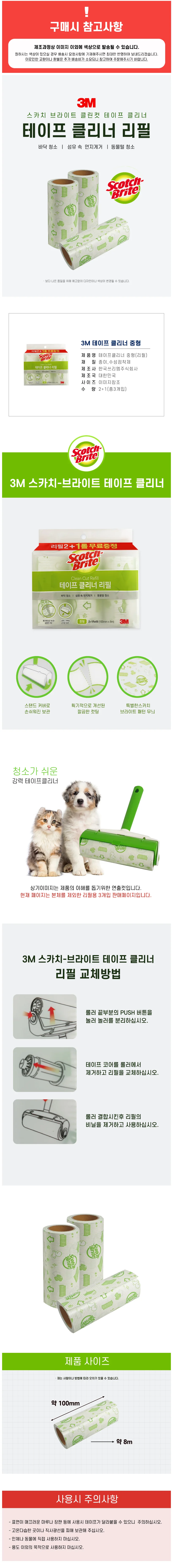 테이프클리너 리필 중 대 2+1 먼지제거 청소도구 3M 상세1