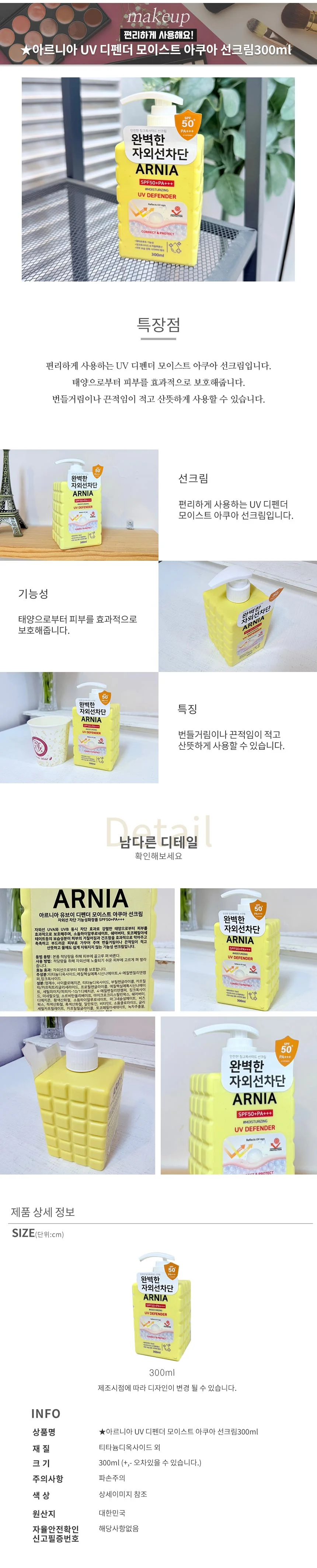 아르니아 UV 디펜더 모이스트 아쿠아 선크림300ml UV디펜더 상세2