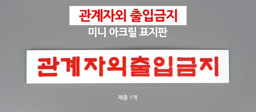 관계자외 출입금지 표지판 상세1