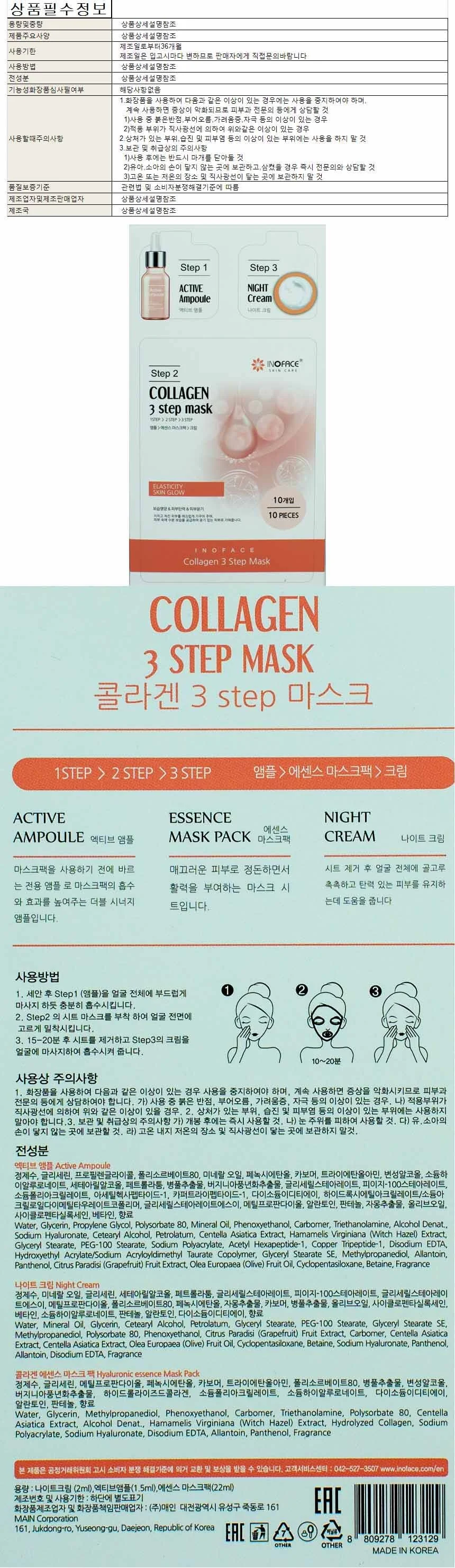 이노페이스 3 스텝 마스크팩 22ml-콜라겐10매(앰플 1.5ml 나이트크림 2ml 함유) 상세1