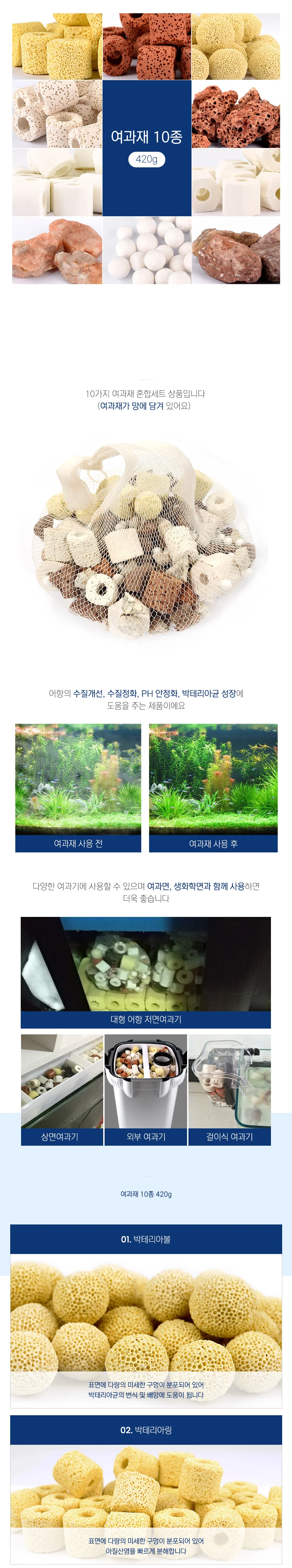어항 여과재 10종 혼합 420g 수족관청소 수조관리 상세1