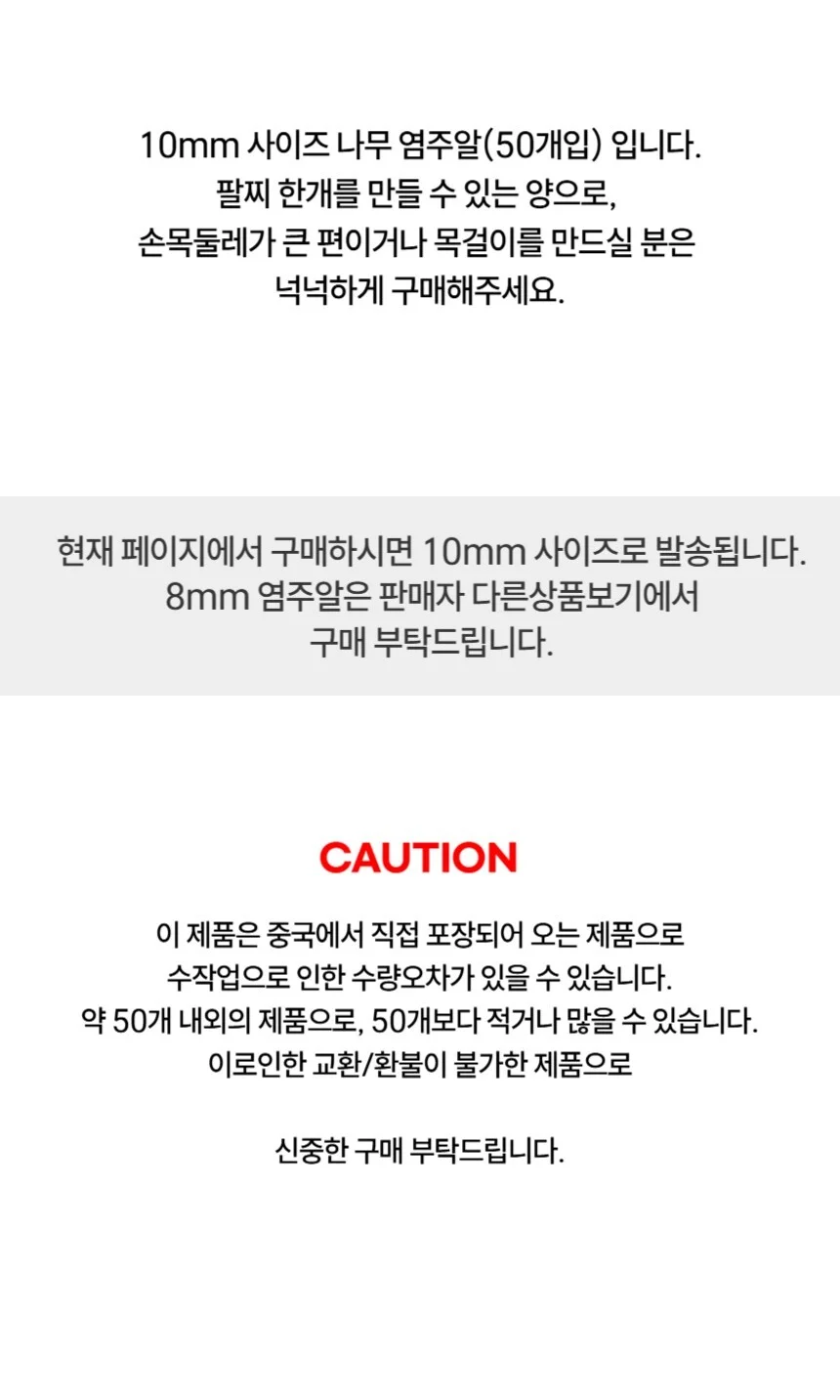 팔찌 10mm 50개입 나무 만들기 핸드메이드 재물 외출 상세5